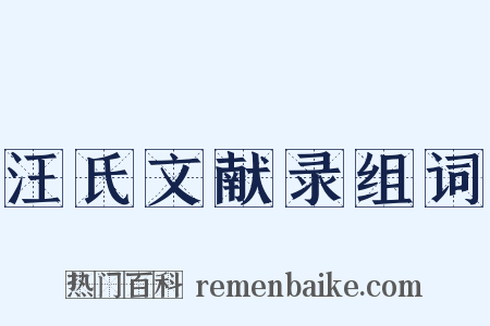 汪氏文献录组词是什么意思的图片